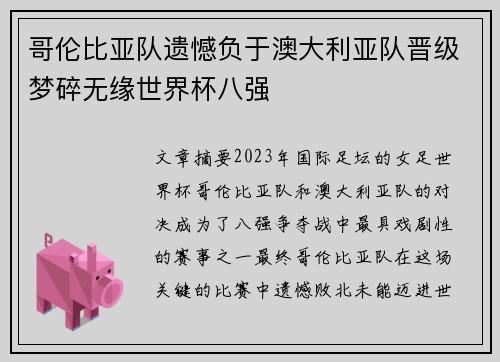 哥伦比亚队遗憾负于澳大利亚队晋级梦碎无缘世界杯八强