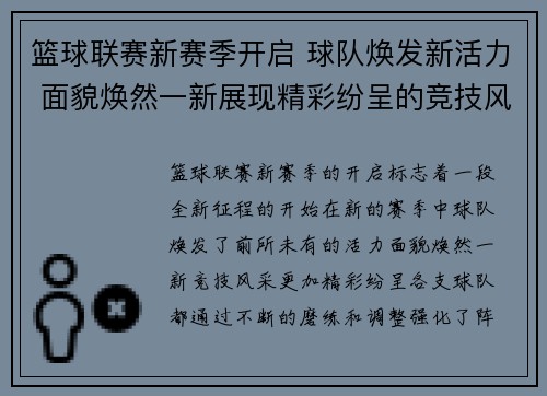 篮球联赛新赛季开启 球队焕发新活力 面貌焕然一新展现精彩纷呈的竞技风采
