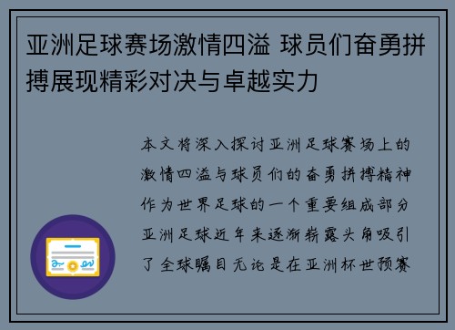 亚洲足球赛场激情四溢 球员们奋勇拼搏展现精彩对决与卓越实力