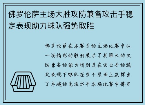 佛罗伦萨主场大胜攻防兼备攻击手稳定表现助力球队强势取胜