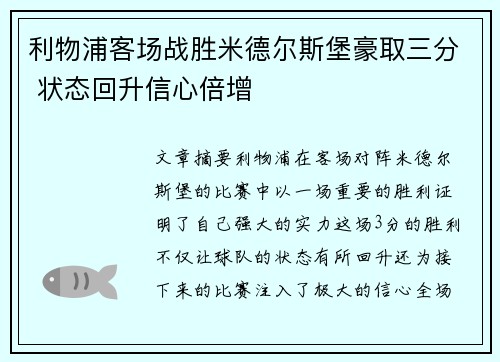 利物浦客场战胜米德尔斯堡豪取三分 状态回升信心倍增