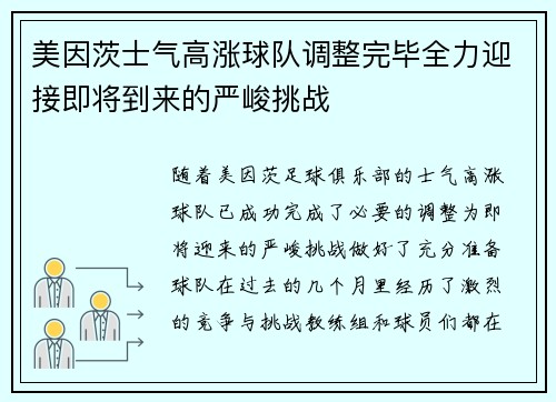 美因茨士气高涨球队调整完毕全力迎接即将到来的严峻挑战