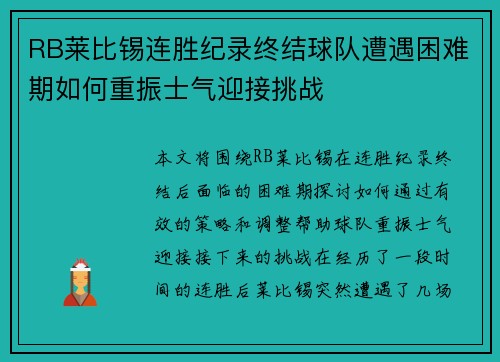 RB莱比锡连胜纪录终结球队遭遇困难期如何重振士气迎接挑战