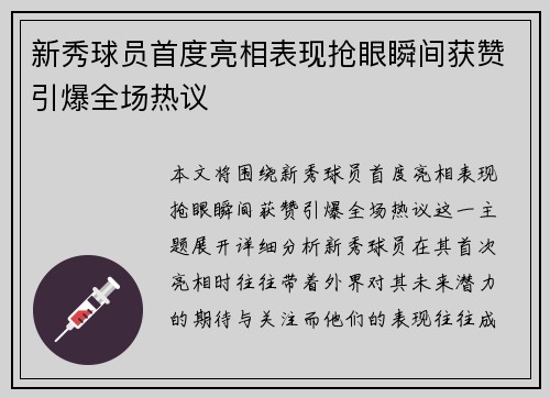 新秀球员首度亮相表现抢眼瞬间获赞引爆全场热议