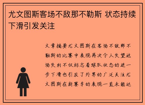 尤文图斯客场不敌那不勒斯 状态持续下滑引发关注