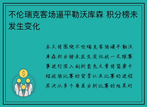 不伦瑞克客场逼平勒沃库森 积分榜未发生变化