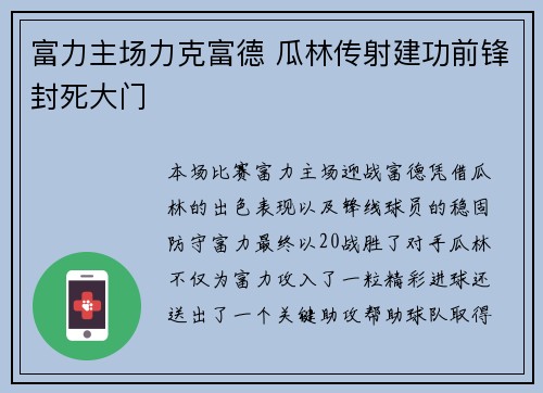 富力主场力克富德 瓜林传射建功前锋封死大门