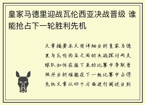 皇家马德里迎战瓦伦西亚决战晋级 谁能抢占下一轮胜利先机