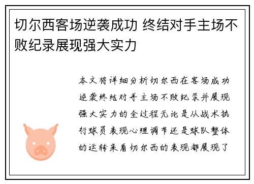 切尔西客场逆袭成功 终结对手主场不败纪录展现强大实力