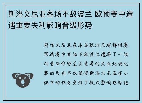 斯洛文尼亚客场不敌波兰 欧预赛中遭遇重要失利影响晋级形势