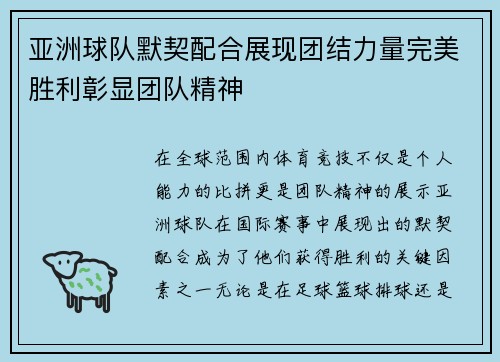 亚洲球队默契配合展现团结力量完美胜利彰显团队精神
