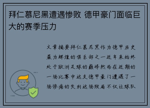 拜仁慕尼黑遭遇惨败 德甲豪门面临巨大的赛季压力