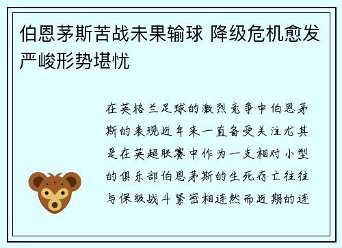 伯恩茅斯苦战未果输球 降级危机愈发严峻形势堪忧