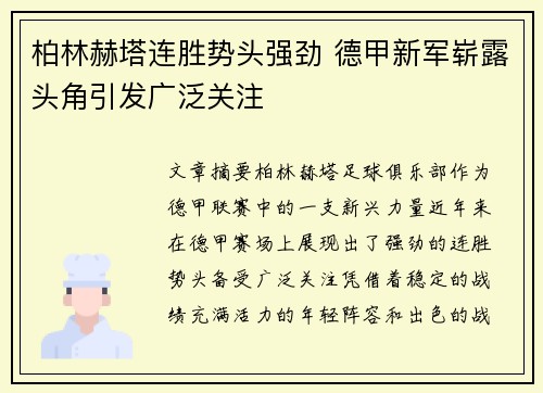 柏林赫塔连胜势头强劲 德甲新军崭露头角引发广泛关注