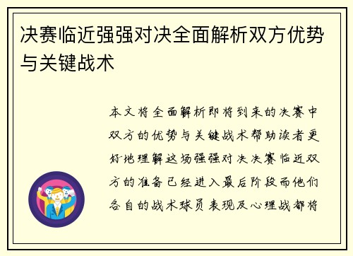 决赛临近强强对决全面解析双方优势与关键战术