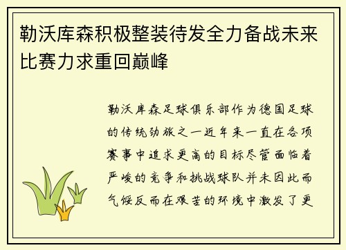 勒沃库森积极整装待发全力备战未来比赛力求重回巅峰