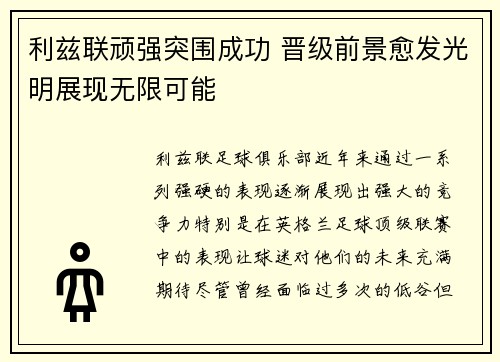 利兹联顽强突围成功 晋级前景愈发光明展现无限可能