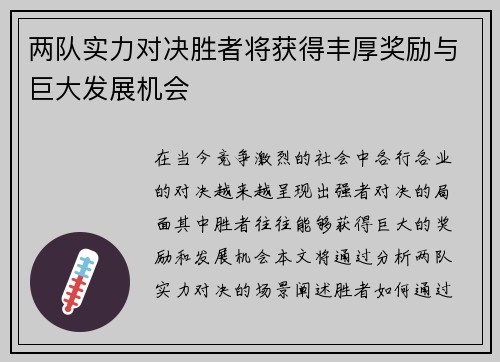 两队实力对决胜者将获得丰厚奖励与巨大发展机会