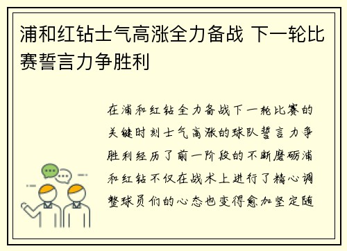 浦和红钻士气高涨全力备战 下一轮比赛誓言力争胜利