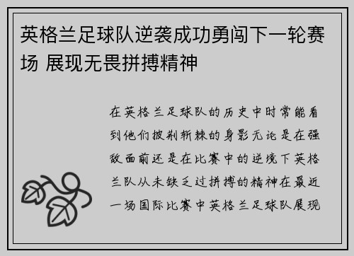 英格兰足球队逆袭成功勇闯下一轮赛场 展现无畏拼搏精神