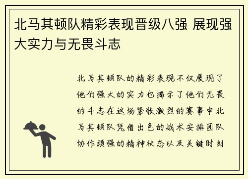北马其顿队精彩表现晋级八强 展现强大实力与无畏斗志