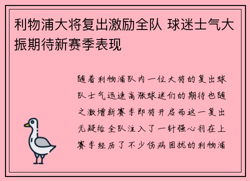 利物浦大将复出激励全队 球迷士气大振期待新赛季表现
