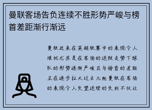 曼联客场告负连续不胜形势严峻与榜首差距渐行渐远