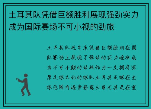土耳其队凭借巨额胜利展现强劲实力成为国际赛场不可小视的劲旅