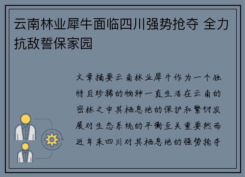 云南林业犀牛面临四川强势抢夺 全力抗敌誓保家园