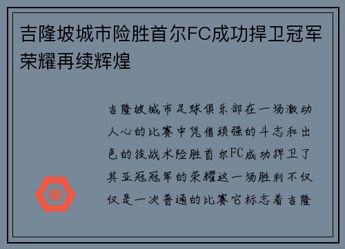 吉隆坡城市险胜首尔FC成功捍卫冠军荣耀再续辉煌