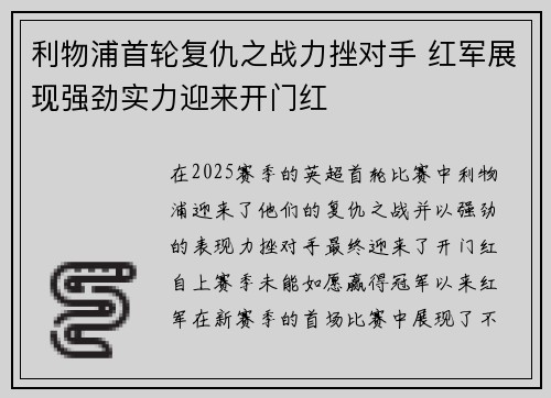 利物浦首轮复仇之战力挫对手 红军展现强劲实力迎来开门红