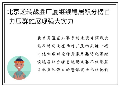 北京逆转战胜广厦继续稳居积分榜首 力压群雄展现强大实力